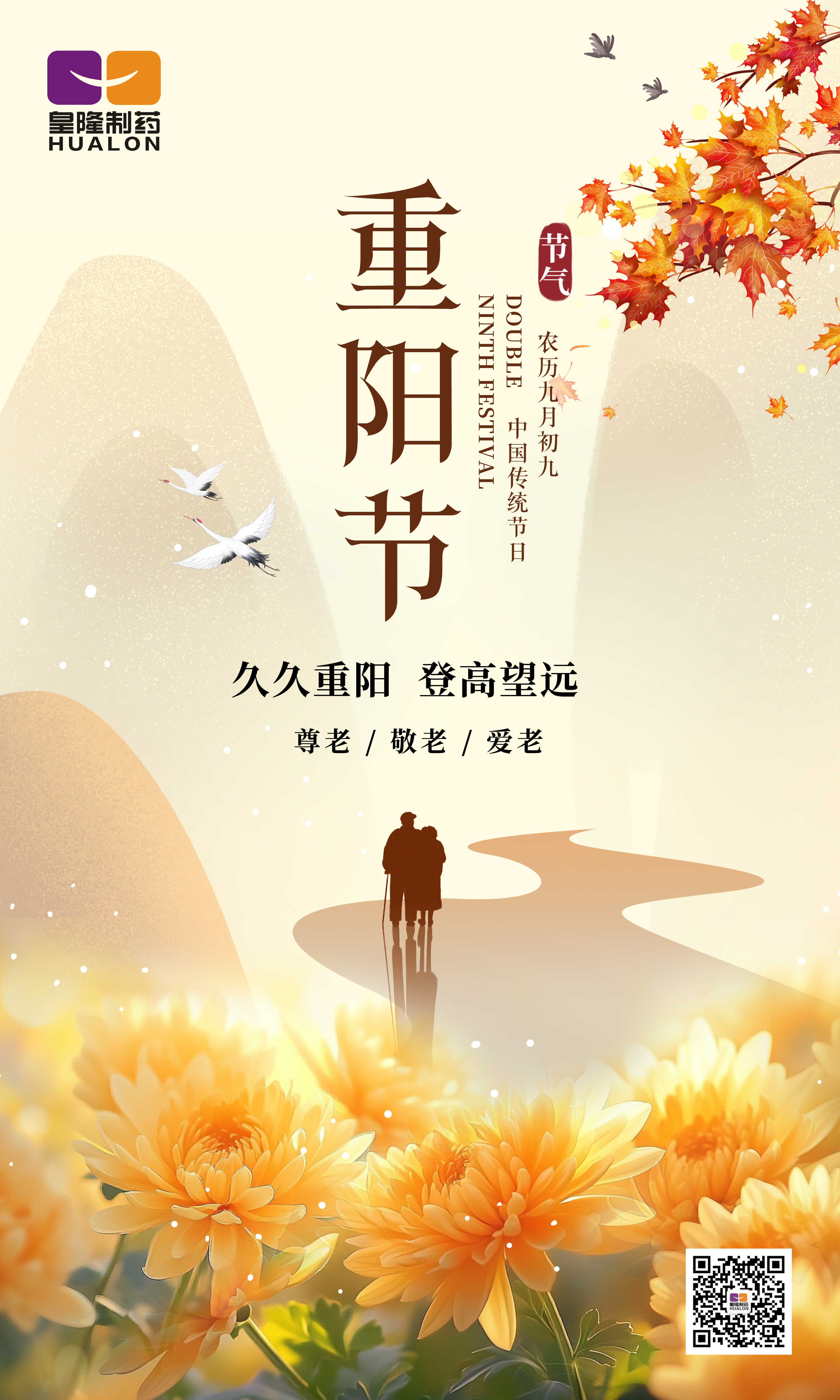 金秋送爽，重陽(yáng)佳節(jié)，皇隆制藥愿您安康
