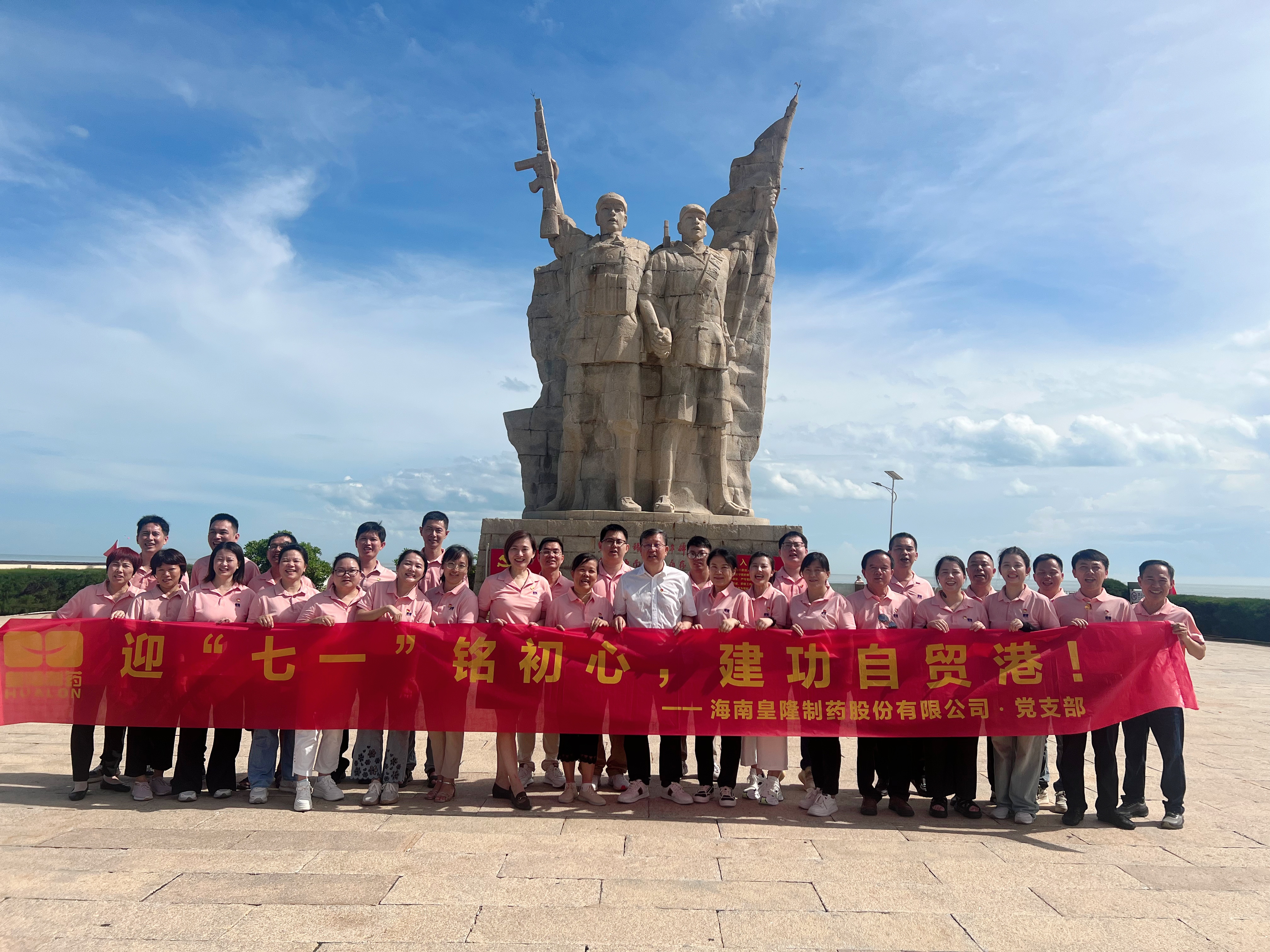 迎“七一”銘初心，建功自貿港 —— 皇隆制藥黨員主題教育活動